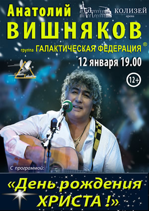 К\З Колизей, 2019. Анатолий Вишняков, Рождественский концерт.